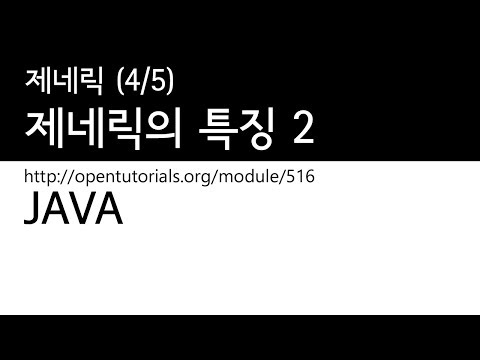 Java - Generics (4/5): Features of Generics 2