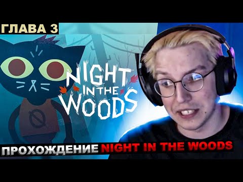 МАЗЕЛЛОВ ИГРАЕТ В Night in the Woods ГЛАВА 3 / ПРОХОЖДЕНИЕ МАЗЕЛОВ