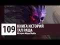 История Diablo: Тал Раша. Кто такой Тал Раша?