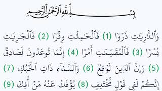 سورة الذاريات مكتوبة كاملة بالتشكيل بدون صوت