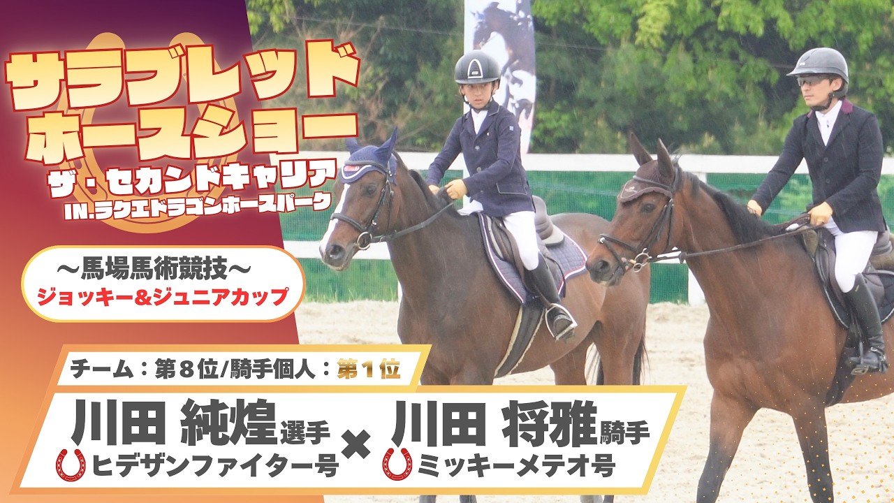 JRAジョッキー&ジュニア対抗戦】 川田純煌選手×川田将雅騎手チーム