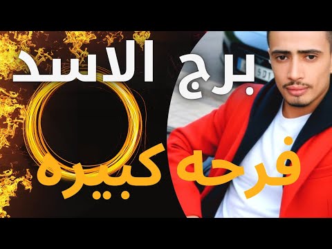 برج الاسد اليوم 24 10 2025