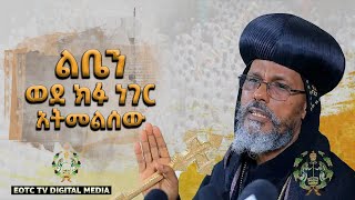 EOTC TV | ዐውደ ስብከት | ልቤን ወደ ክፉ ነገር አትመልሰው