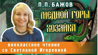 Медной горы хозяйка, Павел Бажов. PRO сказки (2024)