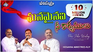 HOSANNA MINISTRIES 2021 NEW YEAR SONG(OFFICIAL VIDEO) ఘనమైనవి నీ కార్యములు-Ghanamainavi Ne Karyamulu