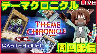 【マスターデュエル】テーマクロニクルを頑張って走る【雑談配信/イベント周回/Vtuber/米沢牛助/遊戯王マスターデュエル】