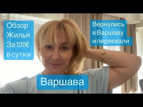 Польша. Варшава. Вернулись и переехали в новую квартиру. Обзор Жилья