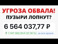 Большая ли угроза обвала акций в 2021? Лопнут ли пузыри на фондовом рынке? Обвал криптовалюты 2021.