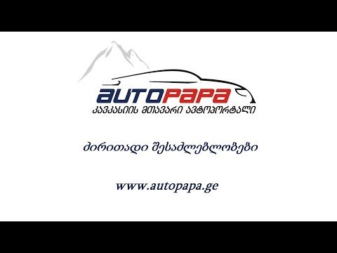 AUTOPAPA - ძირითადი შესაძლებლობები