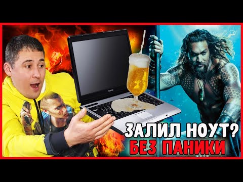 ⛔️Что делать если залил ноут? ЗАЛИЛ НОУТБУК что делать? Первая помощь залитому ноутбуку