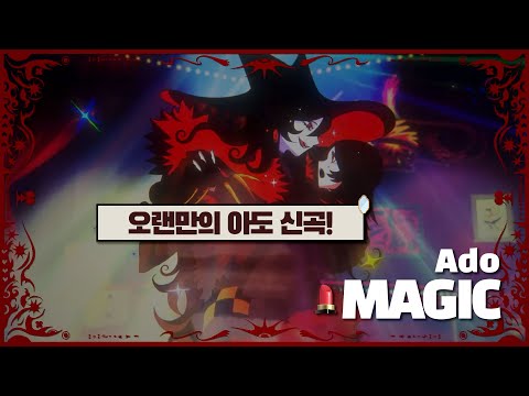 모두 내 손안의 비밀 💄 | Ado - MAGIC [MV+가사해석/발음]