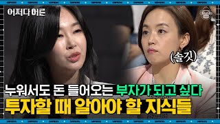 유수진 자산관리사 #02 | 자고 나면 1억씩 생기는 부자가 되는 방법? 부모님에게 절대 재테크 배우지 마라 | #어쩌다어른 #사피엔스