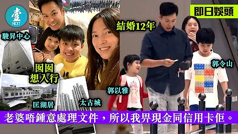 55岁前TVB郭晋安9000万物业揸手冇40岁欧倩怡份：佢揸住我咪得囉 #壹仔娱乐－壹周刊 Next 原刊日期：20190702 - 天天要闻