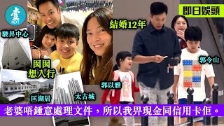 55歲前TVB郭晉安9000萬物業揸手冇40歲歐倩怡份：佢揸住我咪得囉 #壹仔娛樂－壹週刊 Next 原刊日期：20190702