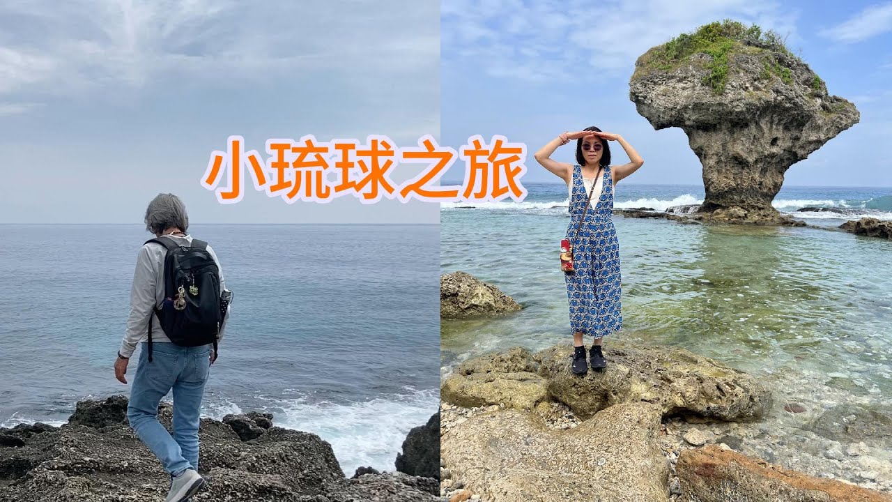 2024- 12 -29小琉球～美人洞～烏鬼洞～花瓶岩兩天一夜走到腿軟