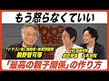 【もう怒らなくていい】「最高の親子関係の作り方」自己肯定感が高まる声かけ【親野智可等 × HR高等学院】
