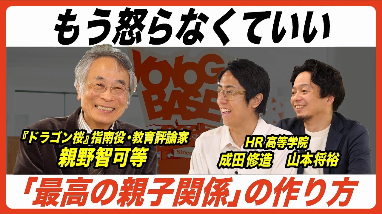 【もう怒らなくていい】「最高の親子関係の作り方」自己肯定感が高まる声かけ【親野智可等 × HR高等学院】