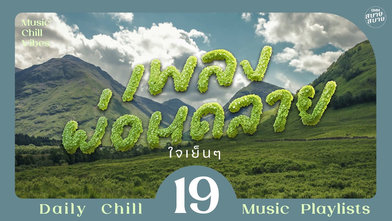 Music Chill Vibes | เพลงผ่อนคลาย ใจเย็นๆ [หวังดีเสมอ,ชัดเจน,ความสุข ความทรงจำ ไม่มีที่สิ้นสุด]