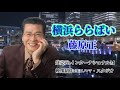 横浜ららばい 藤原正 #有線第4位獲得祝️横浜シリーズ第二弾❗️♪レコード会社インターナショナルMより全国発売☎︎045-392-8681   ☎︎045-741-9888
