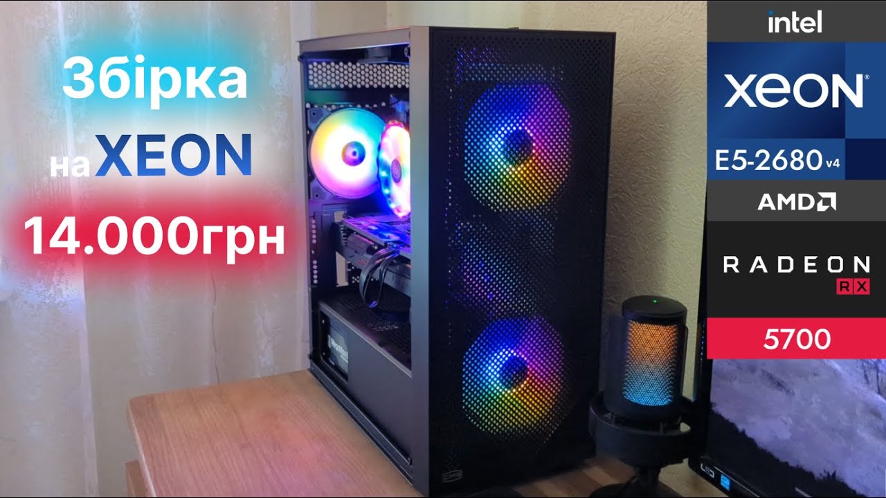 Ігровий ПК на Xeon ⬬ Розпаковка та тести RX5700 ⬬ Xeon E5-2680v4 Ігровий ПК на Xeon ⬬ Розпаковка та тести RX5700 ⬬ Xeon E5-2680v4