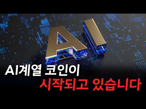 앞으로 AI 코인을 살펴봐야하는 이유 