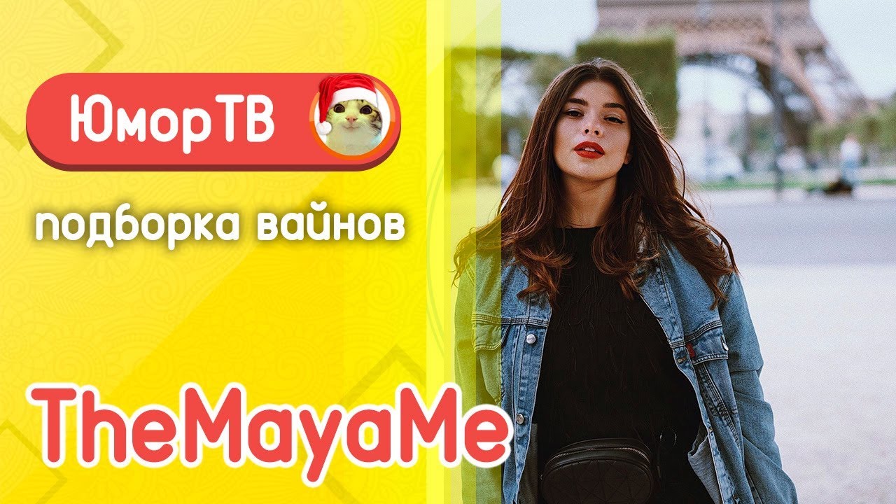 Медовая Майя [themayame] - Подборка вайнов #24