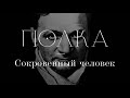 Подкаст «Полка» | Сокровенный человек