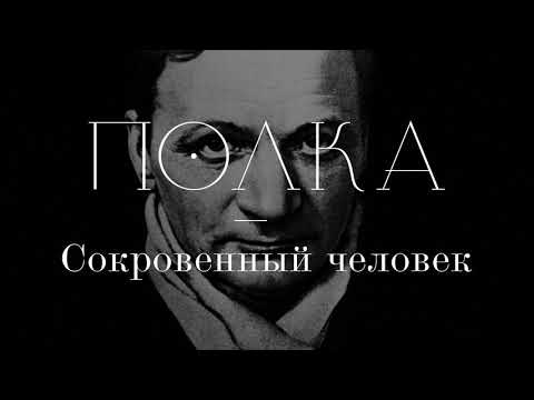 Подкаст «Полка» | Сокровенный человек