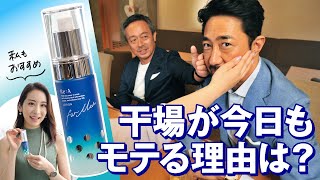 モテる男にはワケがある！ さすがの干場も驚いたすご〜いモノとは？［PR］