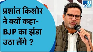 Prashant Kishor ने बिहार के लोगों से की अपील, क्यों कहा- BJP का झंडा उठा लेंगे ? | Loksabha Election