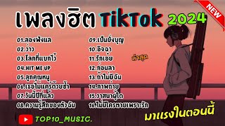 รวมเพลงฮิตในติ๊กต๊อก รวมเพลงในTikTokล่าสุด เพราะๆ 1 ชั่วโมง