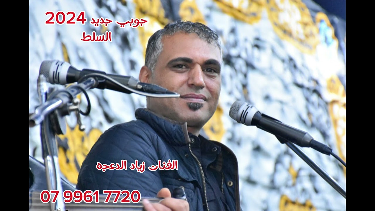 جوبي جديد 2024 #السلط #الفنان_زياد_الدعجه  #اشترك_بل_قناة_وفعلو_الجرس_ليصلكم_كل_جديد