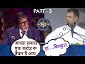 Rahul gandhi in kbc  part  3      dank indian memes  funny memes compliations