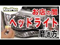 【これ１本で全てわかる】ヘッドライトクリーニングのやり方｜使用するものから実践まで全て解説します｜キーパーコーティング