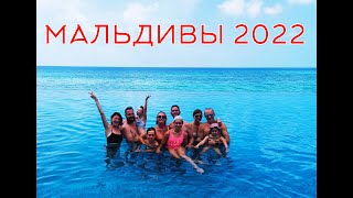 Мальдивы 2022