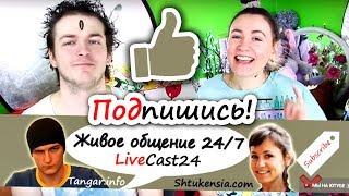 ТРЕЙЛЕР КАНАЛА LiveCast24 ● Штукенция &amp; Игроглаз лайвкаст