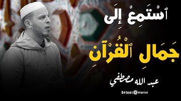 صوت عذب ينقلنا إلى عالم آخر تلاوة الشيخ عبد الله مصطفى