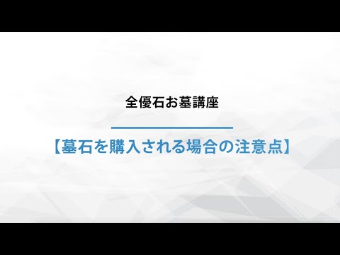 全優石お墓講座【墓石を購入される場合の注意点】