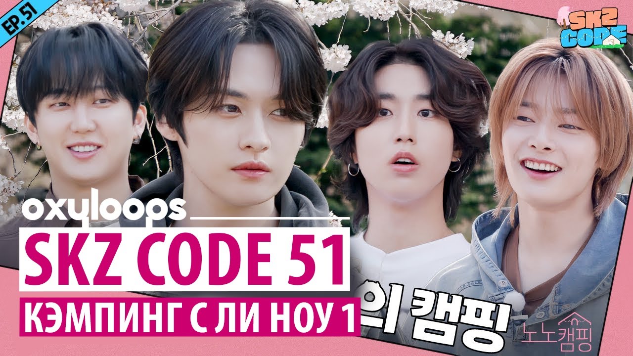 SKZ_CODE 51｜Кэмпинг с Ли Ноу 1 [рус.саб] - YouTube