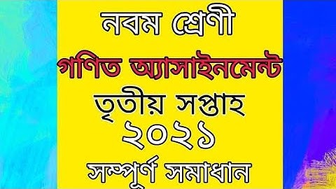 Class 9 Math Assignment|| নবম শ্রেণির গণিত অ্যাসাইনমেন্ট|| assignment solution-2021