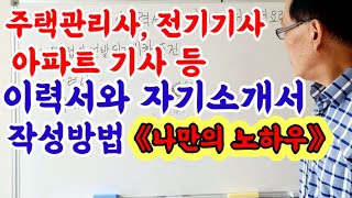 이력서와 자기소개서작성방법// 주택관리사, 전기기사, 아파트기사등 취업성공하는 나만의 노하우