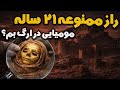 مومیایی در ارگ بم رازی که ۲۱ سال پنهان ماند 