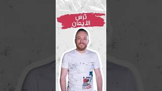 🛡️بتعرف شو بيصير إذا ترسك ما كان مبلول؟ جورج حداد