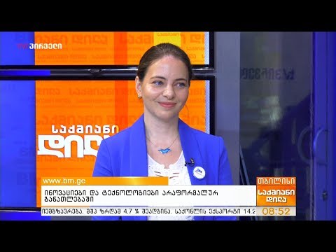 ინოვაციები და ტექნოლოგიები არაფორმალურ განათლებაში