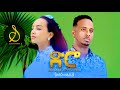 Wedi nazu  diro    new eritrean music 2022  official  seleda