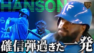 【確信弾過ぎた一発】ハンソン 特大の来日2号を許す…