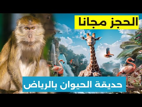 الحجز مجانا طريقة حجز تذاكر حديقة الحيوانات بالرياض 2025 موسم جديد