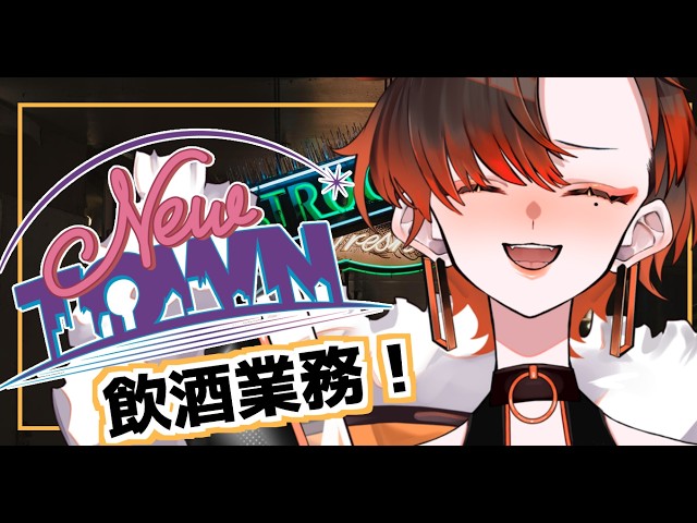 【#NEWTOWN】飲んでも業務ｸﾞｲｸﾞｲ【陽向コウ/Vtuber #まひる間 #gta5   】