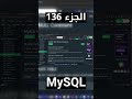 MySQL - شرح شامل (Full Course) #short #shorts
