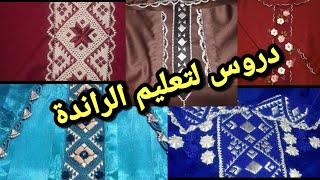 دروس لتعليم الراندة للمبتدئات خطوة بخطوة